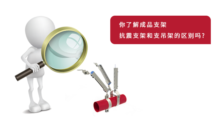 南京成品支架、抗震支架和支吊架的区别总结!